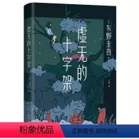 [正版]书店 虚无的十字架(精) (日)东野圭吾 南海出版公司 9787544263962外国文学-各国文学书店书籍