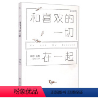 [正版]书店 和喜欢的一切在一起 浙江文艺出版社 9787533942014中国文学作品集书店书籍