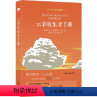 [正版]书店 云彩收集者手册(精) (英国)加文·普雷特-平尼 译林出版社 9787544771344 地球科学