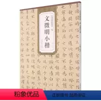 [正版]书店 明文徵明小楷/历代碑帖精粹 安徽美术出版社