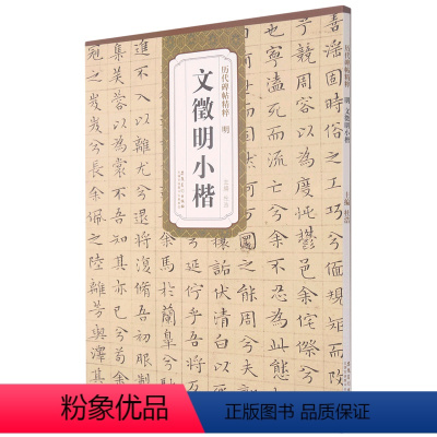 [正版]书店 明文徵明小楷/历代碑帖精粹 安徽美术出版社