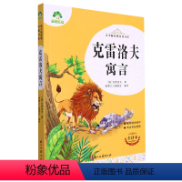 克雷洛夫寓言(全译本)/青少版经典名著书库 [正版]书店 克雷洛夫寓言(全译本)/青少版经典名著书库 克雷洛夫 浙江古籍