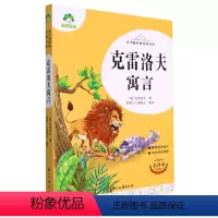 克雷洛夫寓言(全译本)/青少版经典名著书库 [正版]书店 克雷洛夫寓言(全译本)/青少版经典名著书库 克雷洛夫 浙江古籍