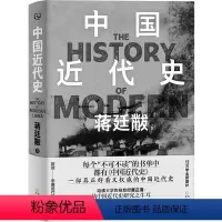 [正版]书店 中国近代史(精) 蒋廷黻 贵州人民出版社