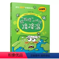 给发烧的地球降降温/院士解锁中国科技 [正版]书店 给发烧的地球降降温/院士解锁中国科技 中国少年儿童出版社 9787