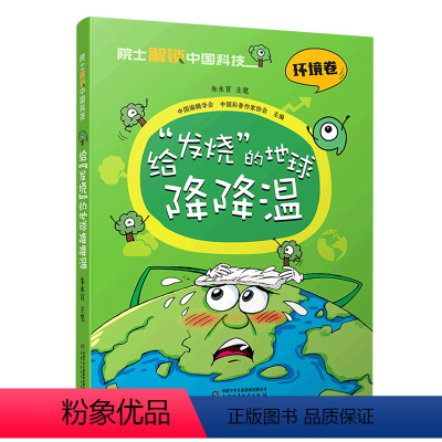 给发烧的地球降降温/院士解锁中国科技 [正版]书店 给发烧的地球降降温/院士解锁中国科技 中国少年儿童出版社 9787