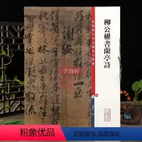 [正版]柳公权书兰亭诗彩色放大本中国著名碑帖繁体旁注孙宝文编柳体行书毛笔字帖书法临摹帖练古帖墨迹本上海辞书出版社学海轩