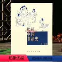[正版]学海轩极简中国书法史篆书隶书楷行草碑帖甲骨文字的演变历史故事艺术史王羲之兰亭序祭侄稿陆机平复帖苏轼米芾黄庭坚书