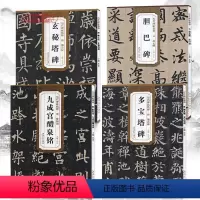 [正版]共4本柳公权玄秘塔碑赵孟頫胆巴碑欧阳询九成宫醴泉铭颜真卿多宝塔碑历代原碑帖杜浩毛笔字帖临摹籍安徽美术出版社