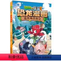 塔克城历险记/植物大战僵尸2恐龙漫画 [正版]书店 塔克城历险记/植物大战僵尸2恐龙漫画 笑江南 中国少年儿童出版社 9