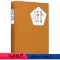 [正版]书店 荷马史诗伊利亚特(精)/名著名译丛书 (古希腊)荷马 人民文学出版社 9787020104420