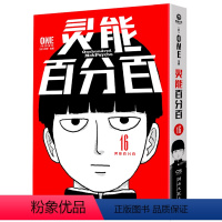 [正版]书店 灵能百分百漫画.16 ONE 湖南文艺出版社 9787572614477