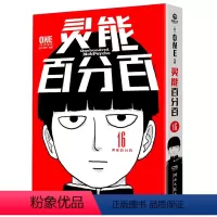 [正版]书店 灵能百分百漫画.16 ONE 湖南文艺出版社 9787572614477