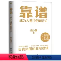[正版]书店 靠谱(成为人群中的前5%) 侯小强 台海出版社