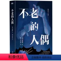 [正版]书店 不老的人偶 张溶敏 四川文艺出版社 9787541165009