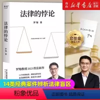 [正版]书店书籍印签版 法律的悖论 罗翔普法新作2023 走出独断思维 接受多元包容 14类经典案件辨析法律盲区 果麦