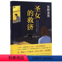 [正版]书店 圣女的救济(精) (日)东野圭吾 南海出版公司 9787544285643外国文学-各国文学书店书籍