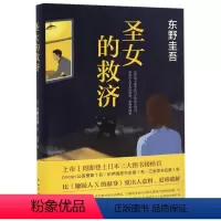 [正版]书店 圣女的救济(精) (日)东野圭吾 南海出版公司 9787544285643外国文学-各国文学书店书籍