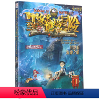 墨多多谜境冒险(阳光版11沉没的海神之船) [正版]书店 墨多多谜境冒险(阳光版11沉没的海神之船) 雷欧幻像 中国和平