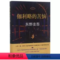 [正版]伽利略的苦恼(精) (日)东野圭吾 北京十月文艺出版社 9787530216842外国文学-各国文学书店书籍