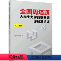 默认 [正版]全国周培源大学生力学竞赛赛题详解及点评(2023版) 机械工业出版社 9787111725312