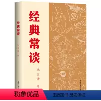 经典常谈 [正版]书店 经典常谈 朱自清 国际文化出版公司 9787512515192