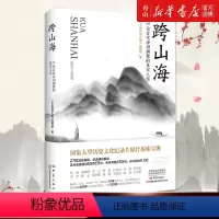 [正版]书店 跨山海(14位古代诗词偶像的真实人生) 大象出版社 9787571115081