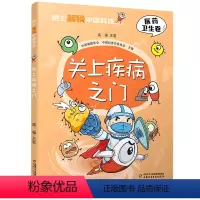 关上疾病之门/院士解锁中国科技 [正版]书店 关上疾病之门/院士解锁中国科技 中国少年儿童出版社 9787514878
