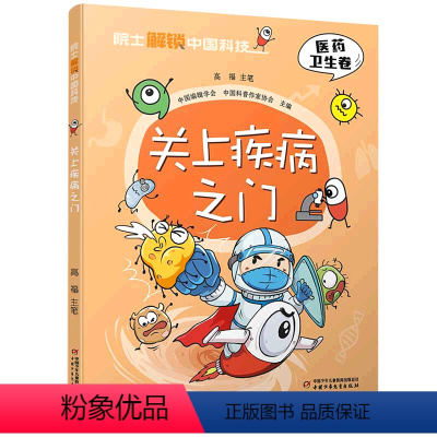 关上疾病之门/院士解锁中国科技 [正版]书店 关上疾病之门/院士解锁中国科技 中国少年儿童出版社 9787514878