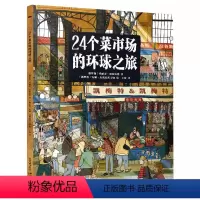 24个菜市场的环球之旅 [正版]书店 世界上长的火车之旅 24个菜市场的环球之旅 精装彩绘版3-6-9岁启蒙美食科普绘本