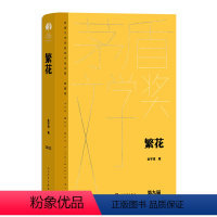 [正版]书店 繁花(典藏版)(精)/茅盾文学奖获奖作品全集 金宇澄 人民文学出版社 9787020176892