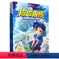 皮皮鲁传 [正版]书店 皮皮鲁传 郑渊洁 浙江少年儿童出版社 9787534290770