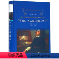 [正版]童年在人间我的大学(精)/经典译林 (苏联)高尔基 译林出版社 9787544775786外国文学-各国文学书