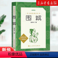 单本 [正版]围城(经典名著口碑版本)/语文阅读丛书 钱锺书 人民文学出版社 9787020137374中国儿童文学书店