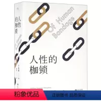 [正版]书店 人性的枷锁 (英)毛姆 江西人民出版社 9787210082903外国文学-各国文学书店书籍
