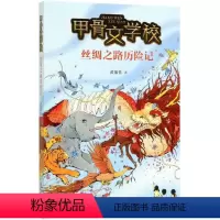 甲骨文学校 丝绸之路历险记 [正版]书店 甲骨文学校(丝绸之路历险记) 黄加佳 北京联合出版公司 97875596356