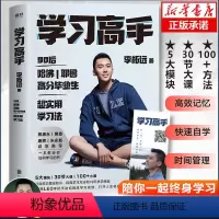 [正版]书店学习高手 李柘远 北京联合出版公司 樊登 哈佛耶鲁高分毕业生励志实现终身跨界成长提升竞争力实用高效学习法