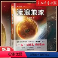 [正版]流浪地球 刘慈欣著 吴京主演《流浪地球2》电影原著小说三体作者 科幻小说中学生青少年课外阅读现当代文学书籍排行