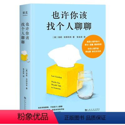 [正版]书店 也许你该找个人聊聊 (美)洛莉·戈特利布 上海文化出版社9787553522838 基础医学书籍