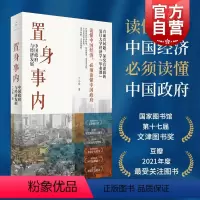 [正版]书店 置身事内(中国政府与经济发展) 兰小欢 上海人民出版社 9787208171336中国政治书店书籍