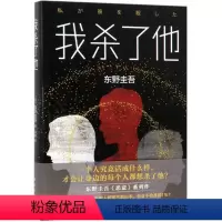 [正版]书店 我杀了他(精) (日)东野圭吾 南海出版公司 9787544294119外国文学-各国文学书店书籍