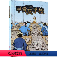 甲骨文学校 [正版]书店 甲骨文学校 黄加佳 北京联合出版公司 9787559625960中国儿童文学书店书籍