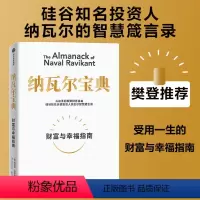 [正版]书店 纳瓦尔宝典(财富与幸福指南) 埃里克·乔根森 出版社 经济学书籍