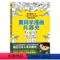 [正版]书店 黄同学漫画兵器史 那个黄同学 北京联合出版公司 9787559647108 军事战略、技术