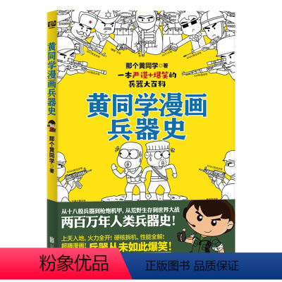 [正版]书店 黄同学漫画兵器史 那个黄同学 北京联合出版公司 9787559647108 军事战略、技术