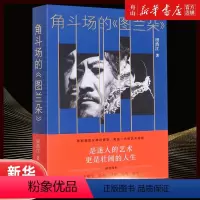 [正版]书店 角斗场的图兰朵(精) 田浩江 生活·读书·新知三联书店 9787108073716 中国文学-散文