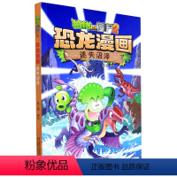 单本全册 [正版]书店 迷失沼泽/植物大战僵尸2恐龙漫画 中国少年儿童出版社