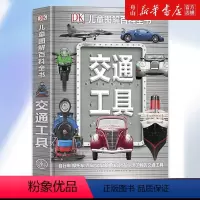 单本全册 [正版]书店 交通工具(精)/DK儿童图解百科全书 中国大百科全书出版社 9787520200981