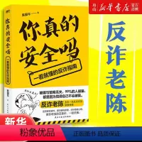 [正版]书店 你真的安全吗(一看就懂的反诈指南) 陈国平 民主与建设出版社 9787513941013
