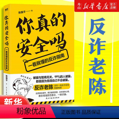[正版]书店 你真的安全吗(一看就懂的反诈指南) 陈国平 民主与建设出版社 9787513941013